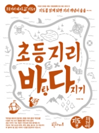 초등 지리 바탕 다지기 2 지도편